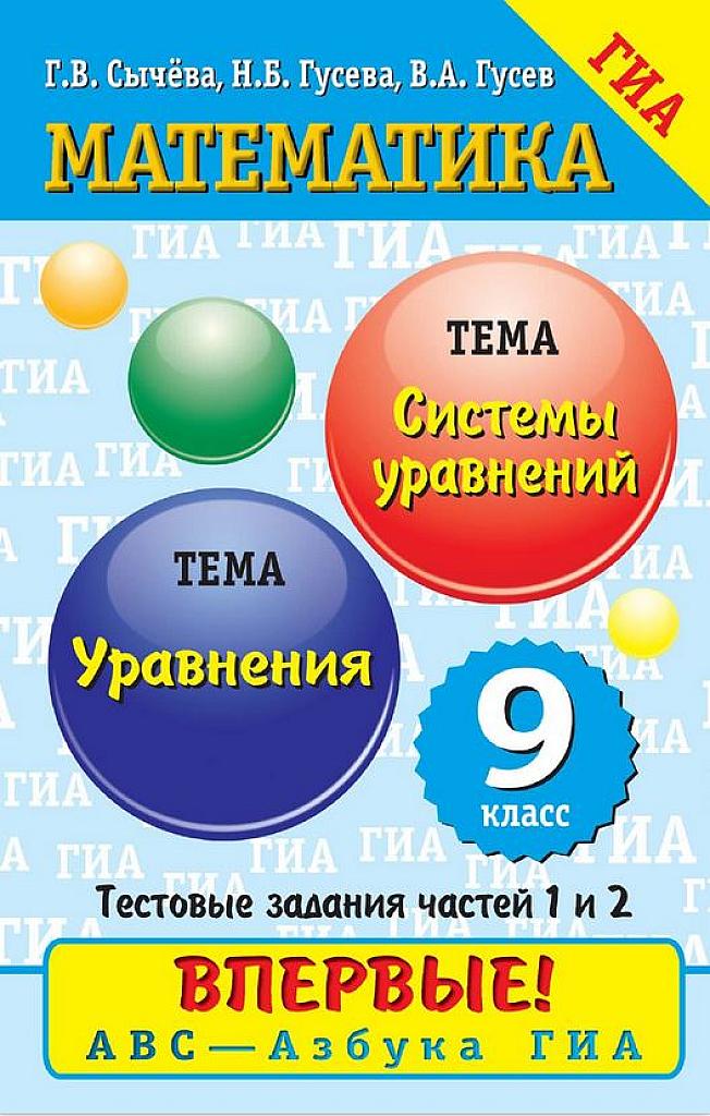 Азбука ГИА. Уравнения. Системы уравнений.