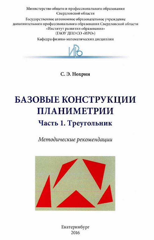 Базовые конструкции планиметрии. Часть 1. Треугольник.