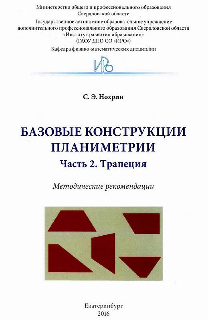 Базовые конструкции планиметрии. Часть 2. Трапеция.