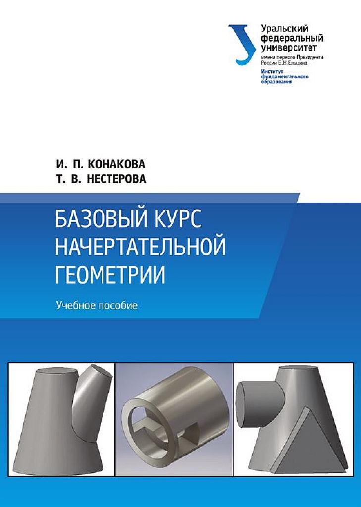 Базовый курс по начертательной геометрии.