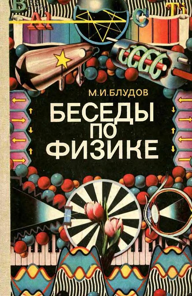 Беседы по физике. Часть 2.