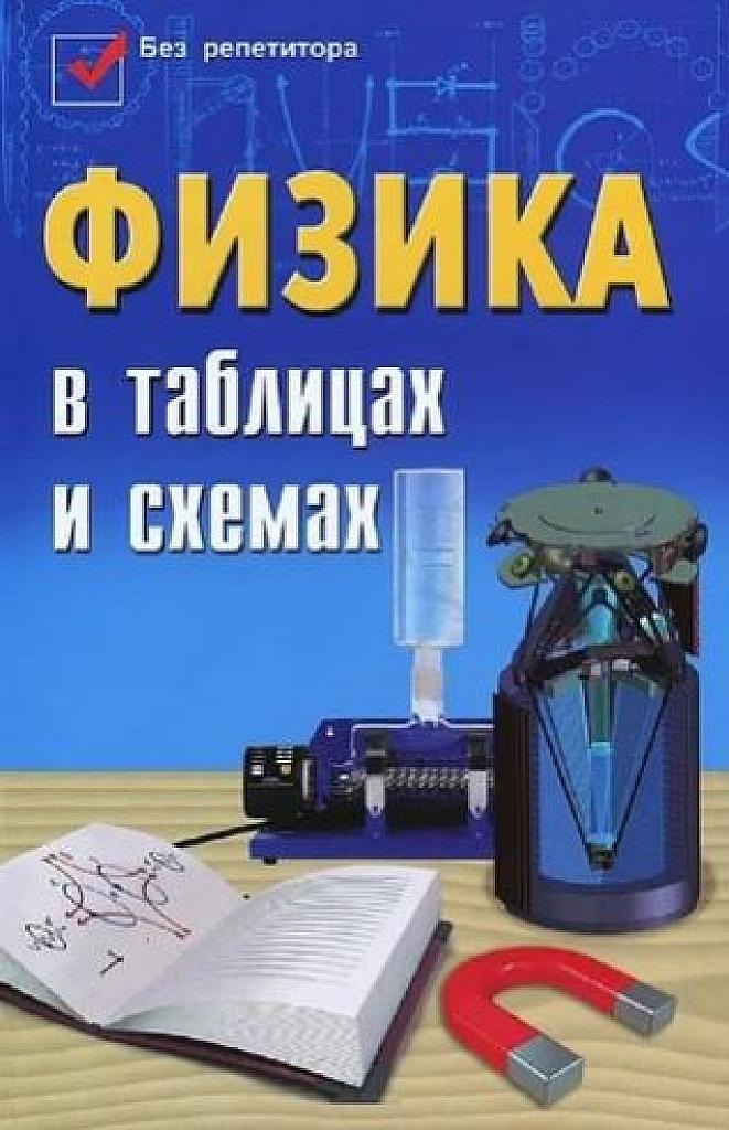 Без репетитора. Физика в схемах и таблицах. 2014