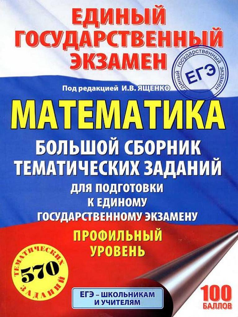 Большой сборник тематических заданий. 570 тематических заданий. 2018