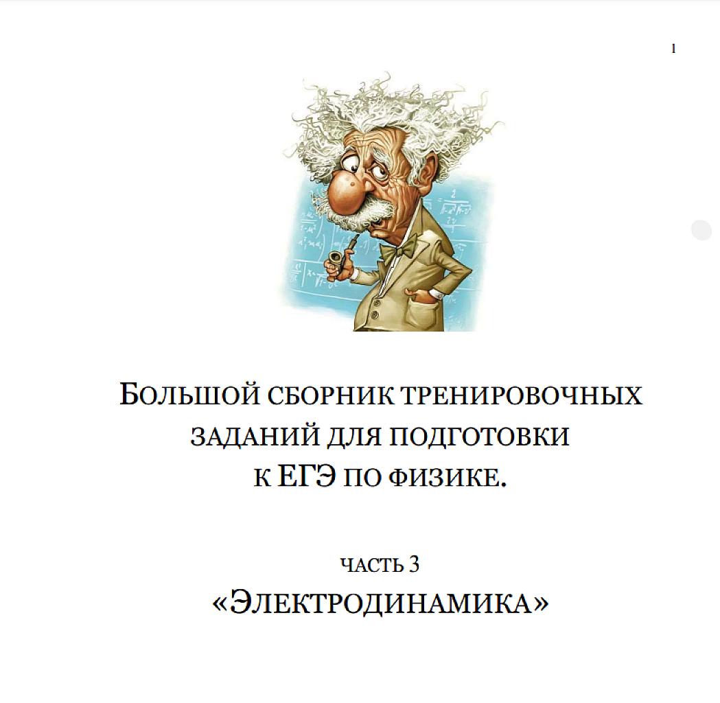 Большой сборник тренировочных заданий для подготовки к ЕГЭ по физике - электродинамика