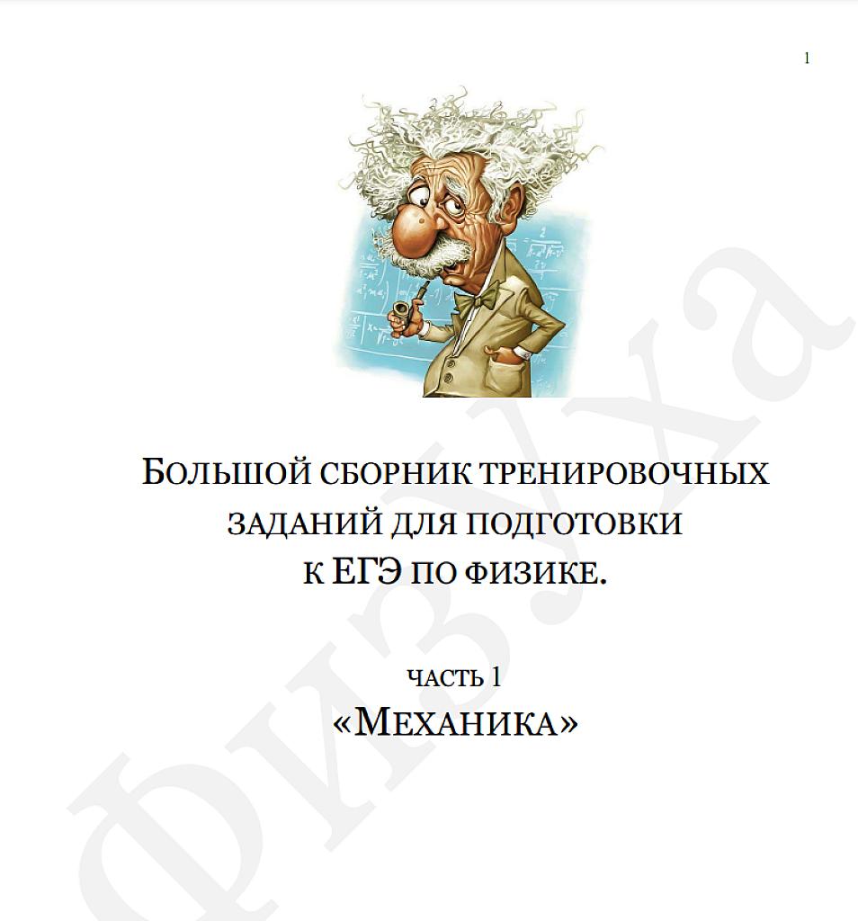 Большой сборник тренировочных заданий для подготовки к ЕГЭ по физике, механика