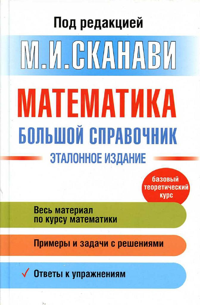 Большой справочник по математике