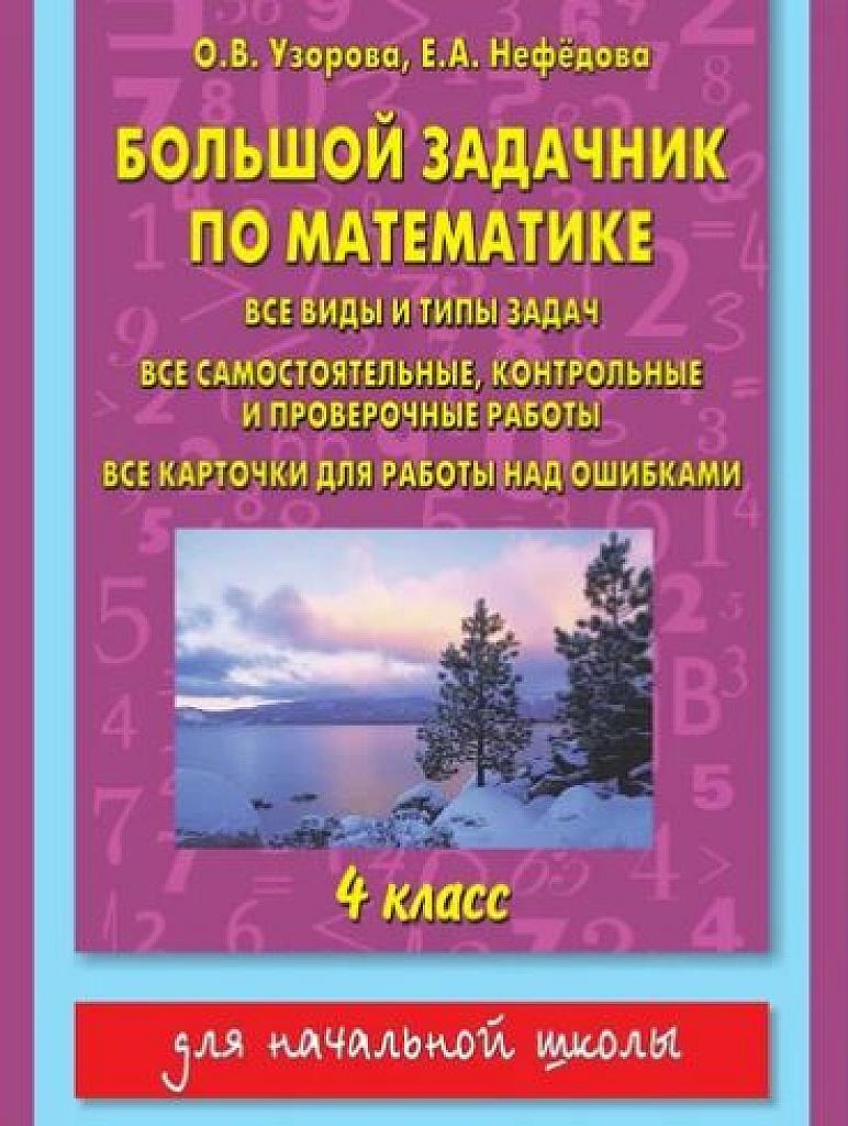 Большой задачник по математике.