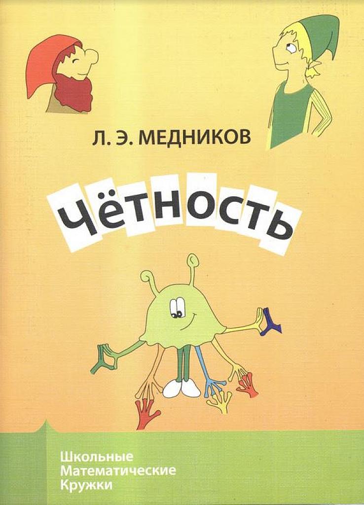 Четность. 2013