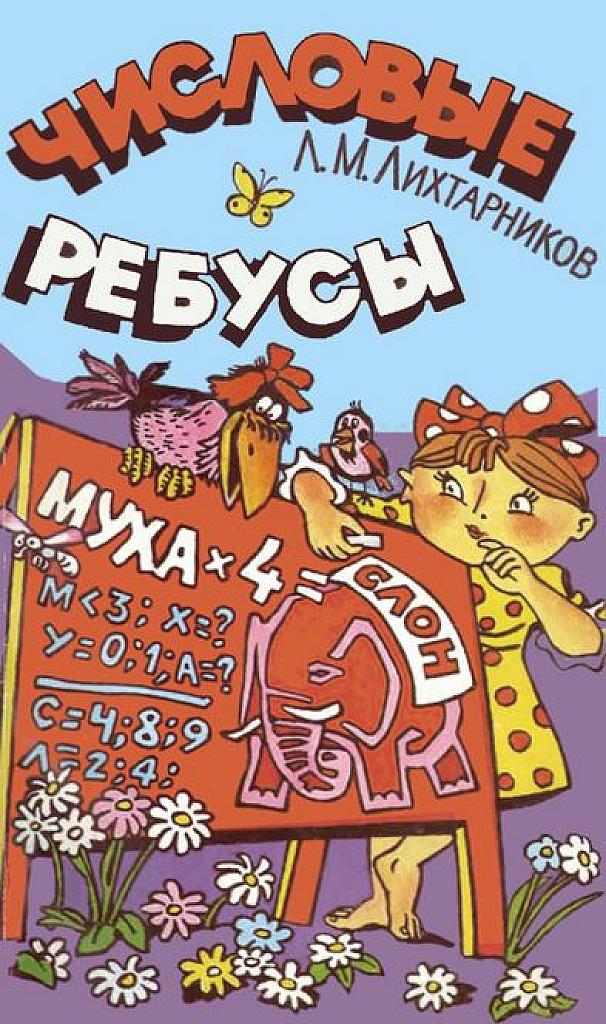 Числовые ребусы и методы их решения.