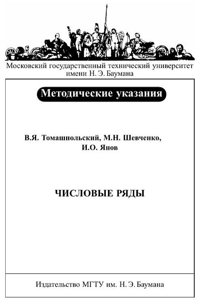 Числовые ряды - методические указания к выполнению типового расчета (2006)
