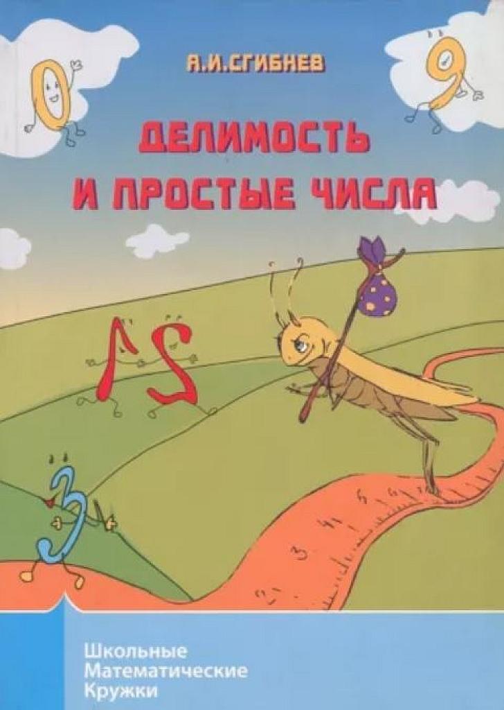 Делимость чисел и простые числа. 2012