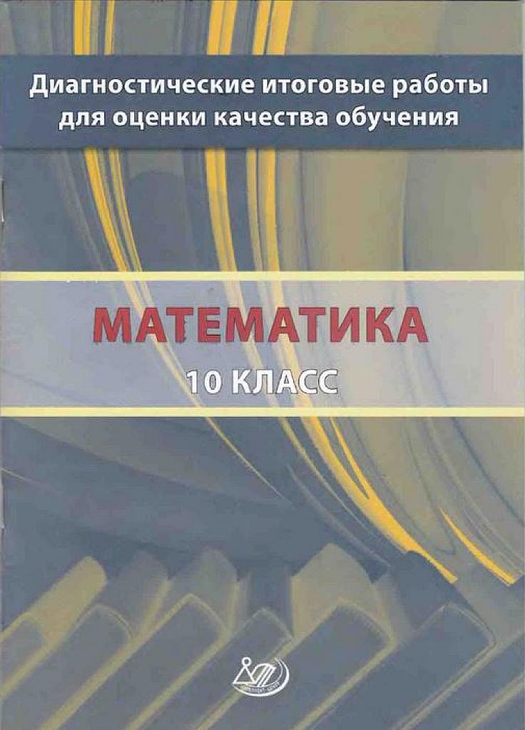 Диагностические итоговые работы для оценки качества обучения. 10 класс.