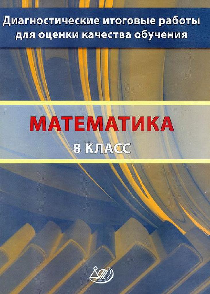 Диагностические итоговые работы для оценки качества обучения. 8 класс.