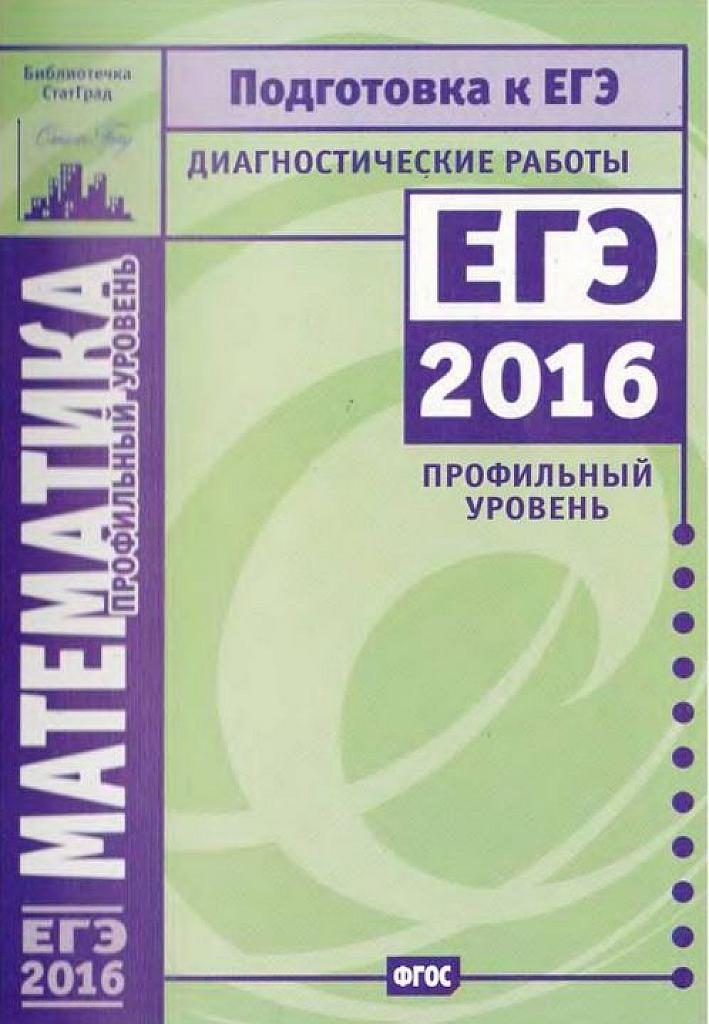 Диагностические работы. ЕГЭ-2016, профиль. Библиотечка Статград.