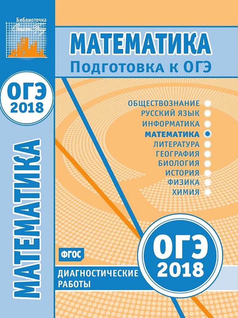 Диагностические работы. ОГЭ-2018.