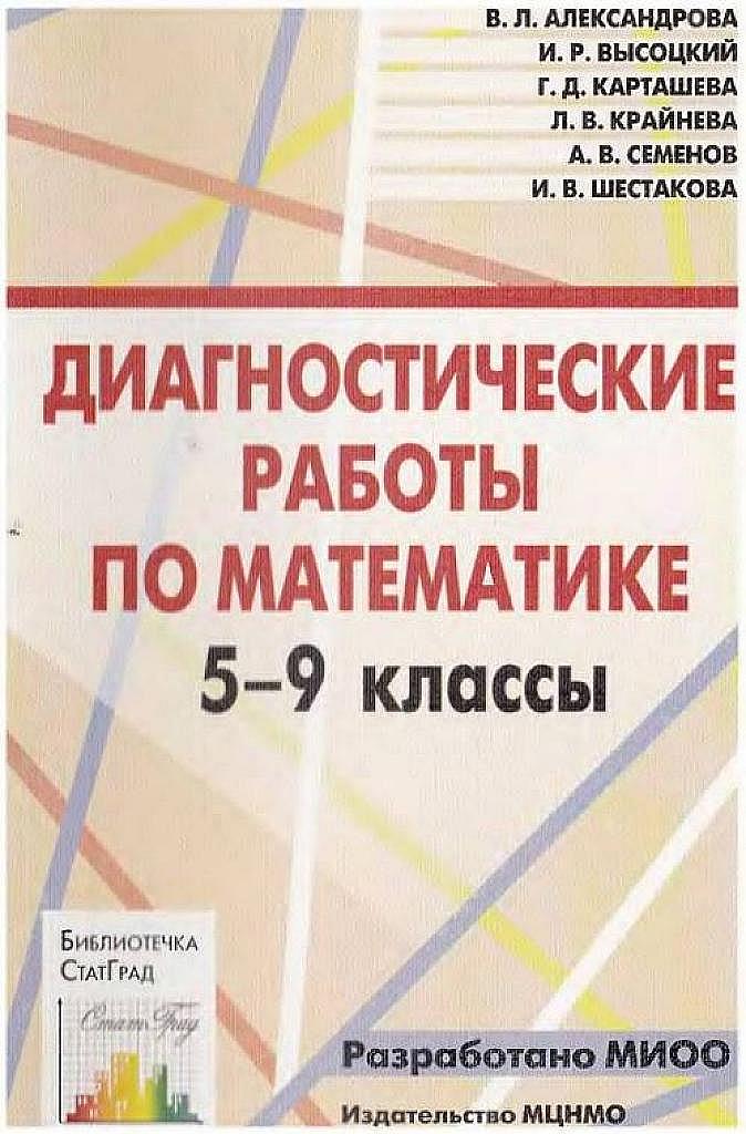 Диагностические работы по математике, 5-9 класс.