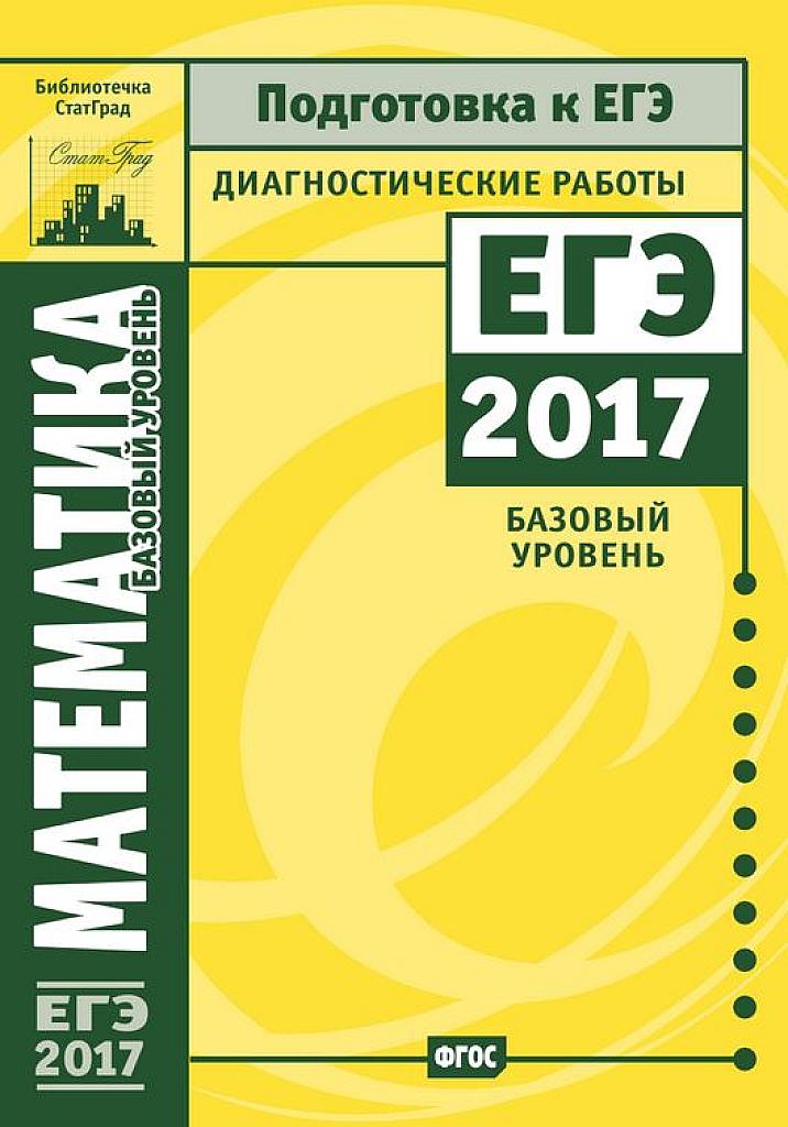 Диагностические работы Статград. 2017. Базовый уровень.