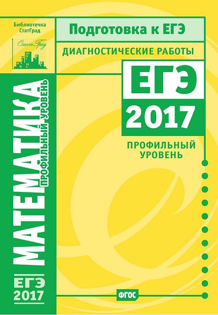 Диагностические работы Статград. 2017. Профильный уровень.