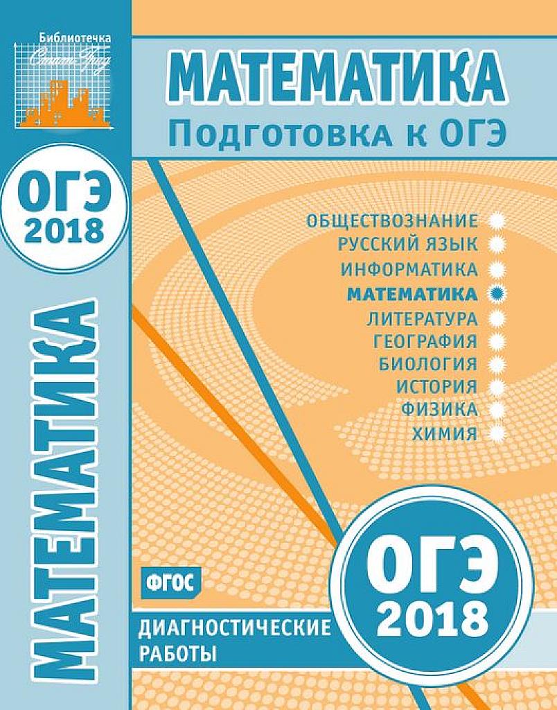 Диагностические работы Статград. ОГЭ 2018