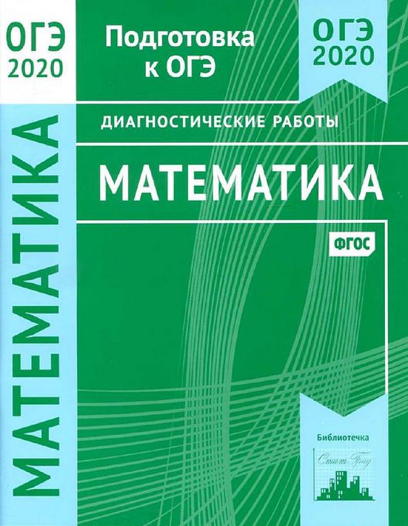 Диагностические работы Статград. ОГЭ 2020