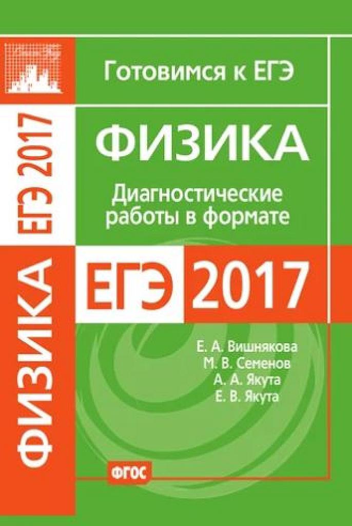 Диагностические работы в формате ЕГЭ, 2017.