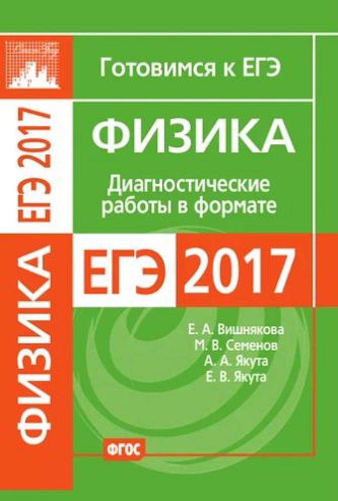 Диагностические работы в формате ЕГЭ-2017.