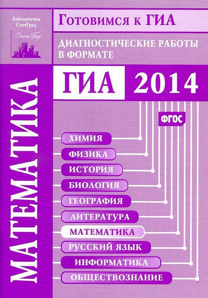 Диагностические работы в формате ГИА. 2014