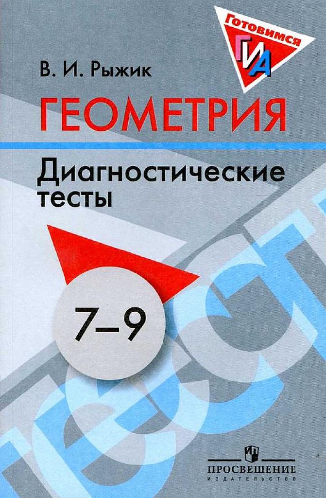 Диагностические тесты. Геометрия, 7-9 классы.