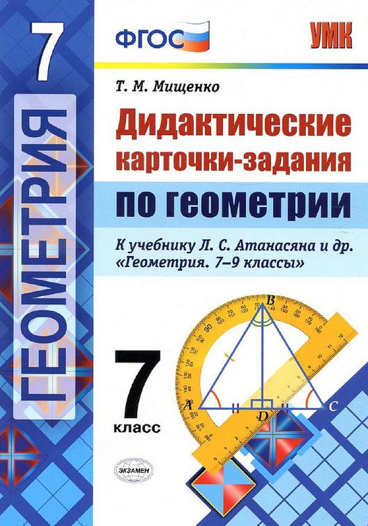 Дидактические карточки-задания по геометрии. 7 класс