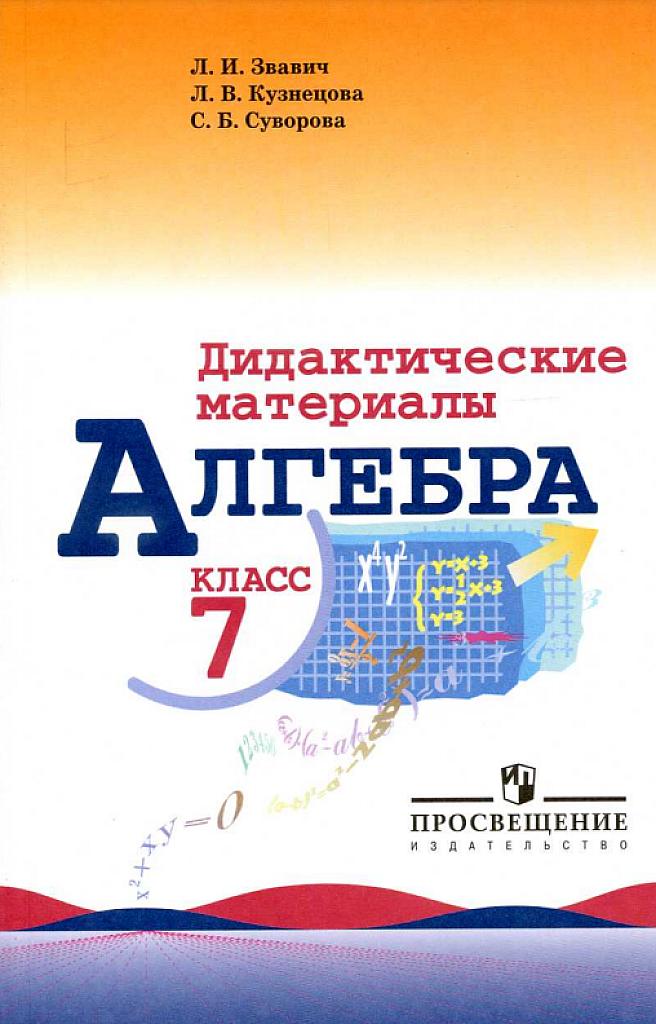 Дидактические материалы, алгебра, 7 класс