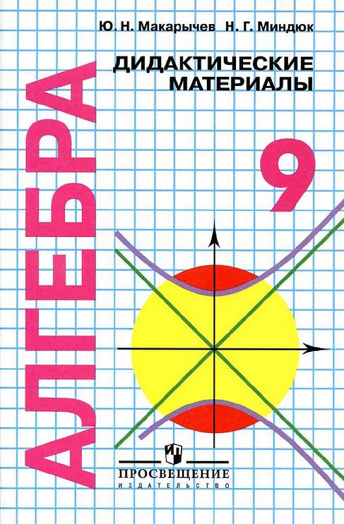 Дидактические материалы. Алгебра, 9 класс.