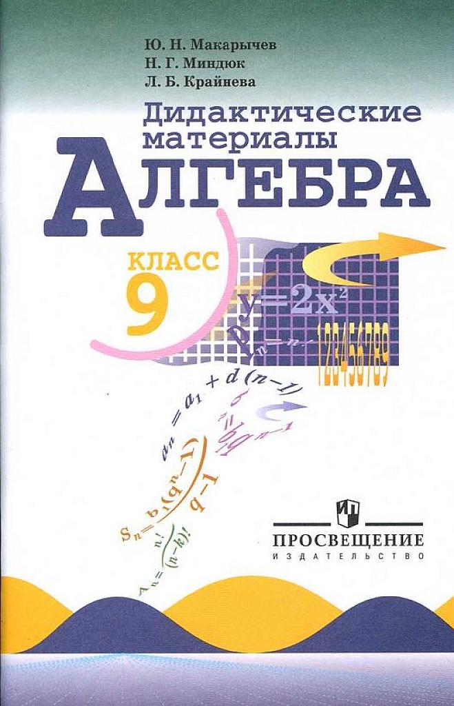 Дидактические материалы. Алгебра, 9 класс.