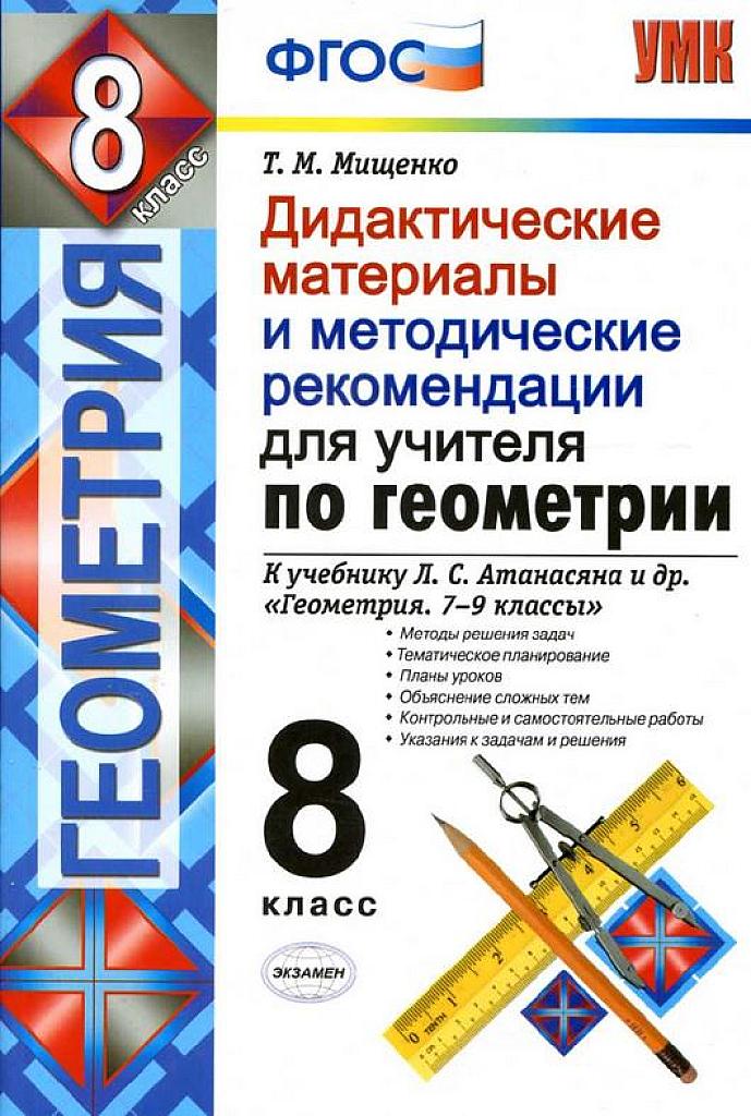 Дидактические материалы и методические рекомендации для учителя. Геометрия, 8 класс.