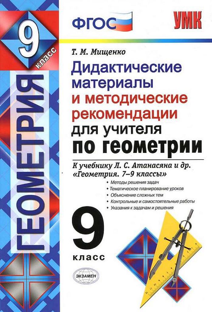 Дидактические материалы и методические рекомендации к учебнику Атанасяна. Для учителя. 9 класс.