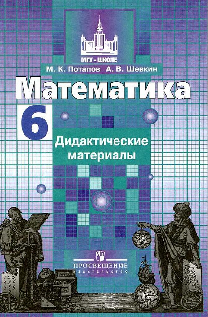 Дидактические материалы. Математика, 2017, 6 класс.