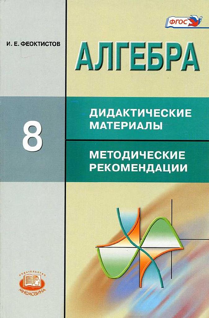 Дидактические материалы. Методические рекомендации. 8 класс.