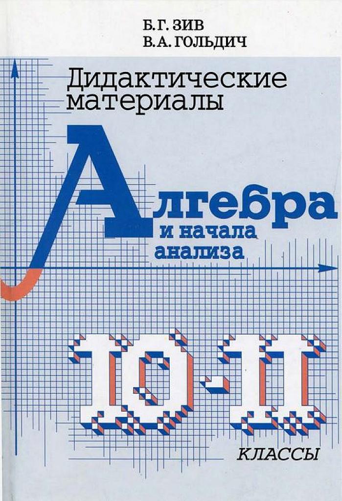 Дидактические материалы по алгебре для 10-11 классов. 2013