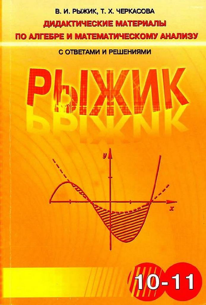 Дидактические материалы по алгебре и матанализу. 10-11 классы.