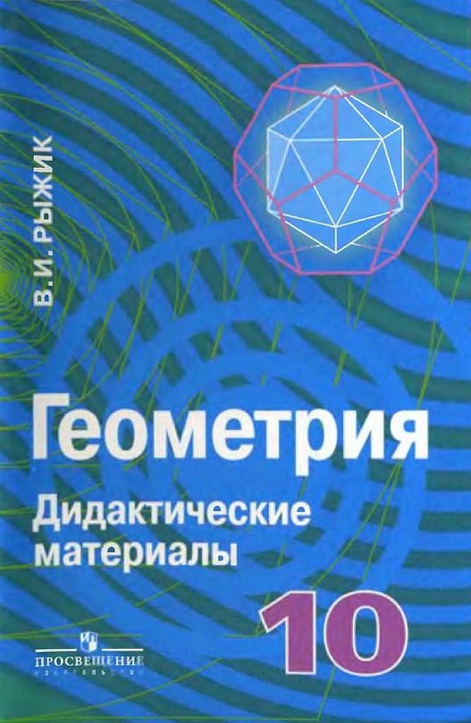 Дидактические материалы по геометрии 10 класс.