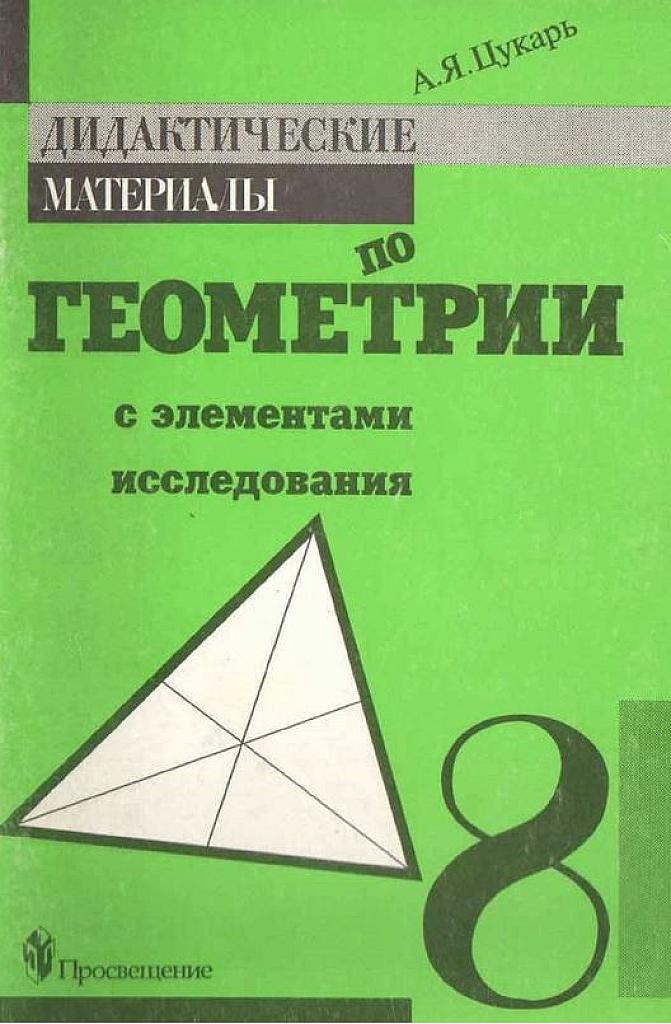 Дидактические материалы по геометрии с элементами исследования. 8 класс