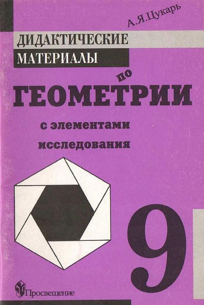 Дидактические материалы по геометрии с элементами исследования. 9 класс
