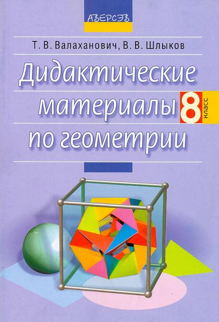 Дидактические материалы по геометрии.