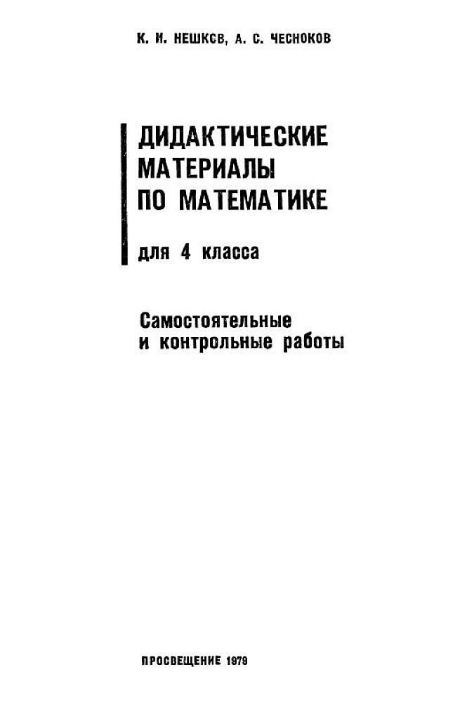 Дидактические материалы по математике. 4 класс. Контрольные и самостоятельные работы. 1979