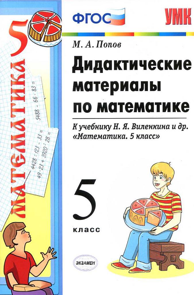 Дидактические материалы по математике, 5 класс. К учебнику Виленкина