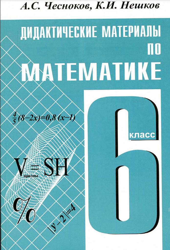 Дидактические материалы по математике, 6 класс