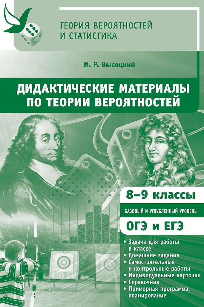 Дидактические материалы по теории вероятностей. 8-9 класс.