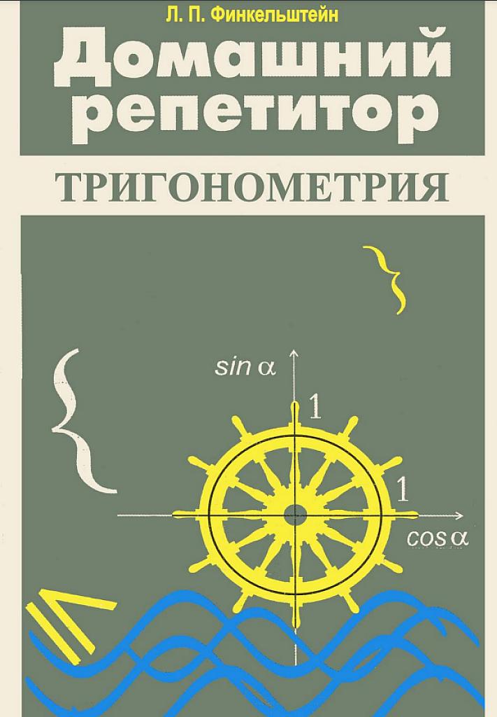 Домашний репетитор: тригонометрия