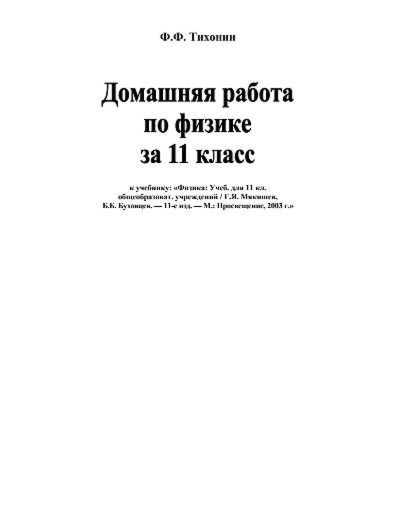 Домашняя работа по физике, 11 класс, к учебнику Мякишева.
