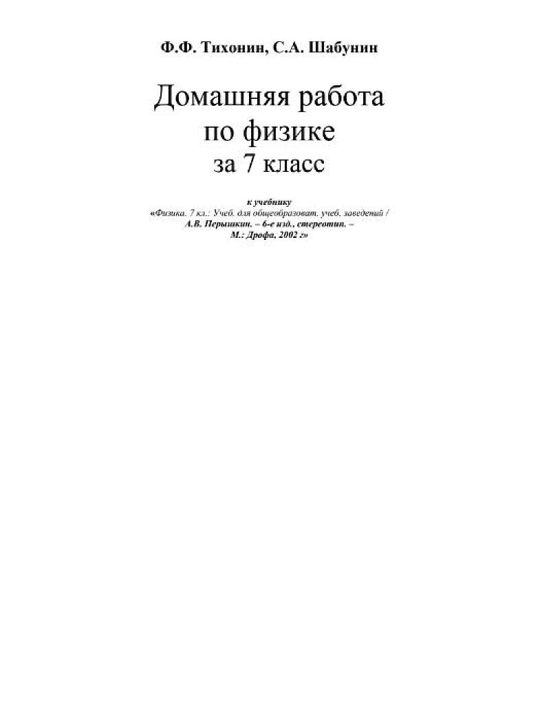 Домашняя работа по физике, 7 класс, к учебнику Перышкина.