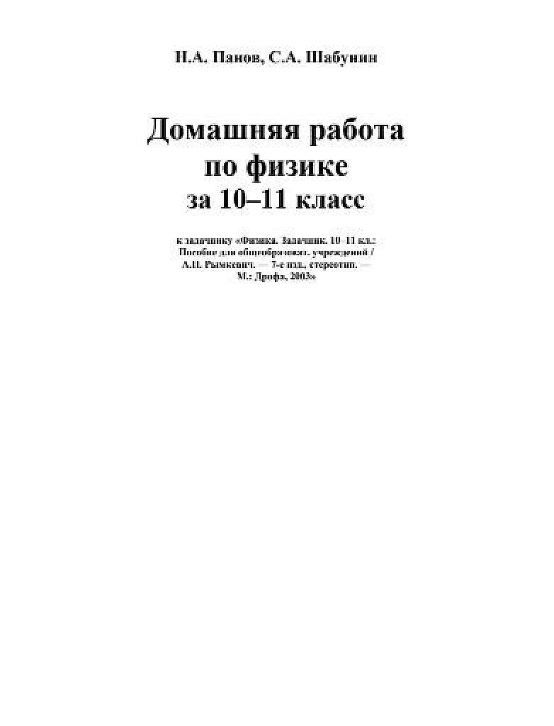 Домашняя работа по физике за 10-11 класс (к задачнику Рымкевича)